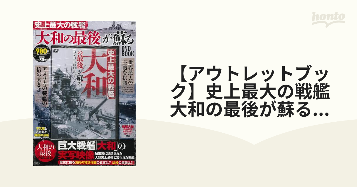 アウトレットブック】史上最大の戦艦大和の最後が蘇るＤＶＤ ＢＯＯＫ