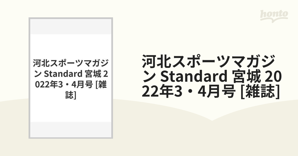 河北スポーツマガジン Standard 宮城 22年3 4月号 雑誌 の通販 Honto本の通販ストア