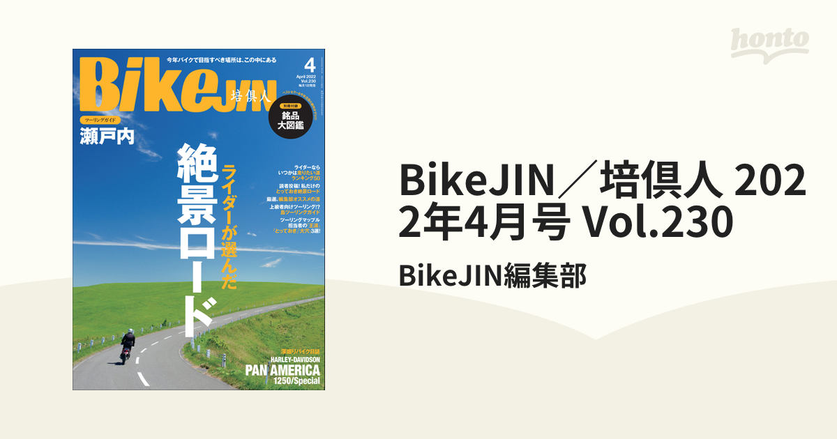 BikeJIN／培倶人　honto電子書籍ストア　2022年4月号　Vol.230の電子書籍