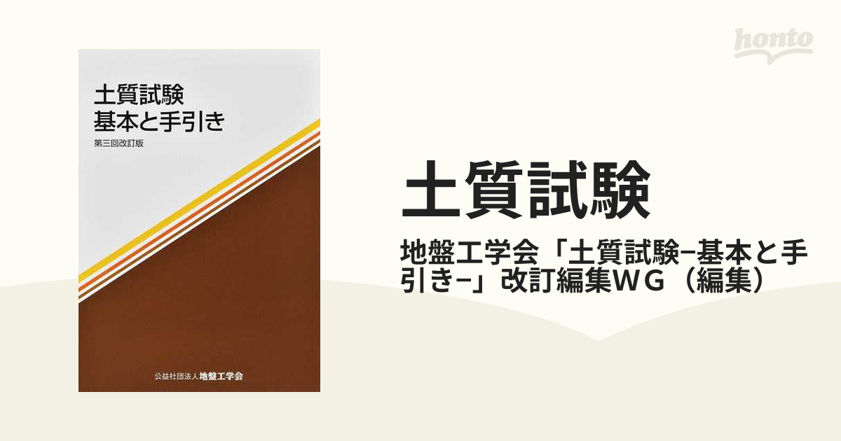 土質試験 基本と手引き - 健康・医学