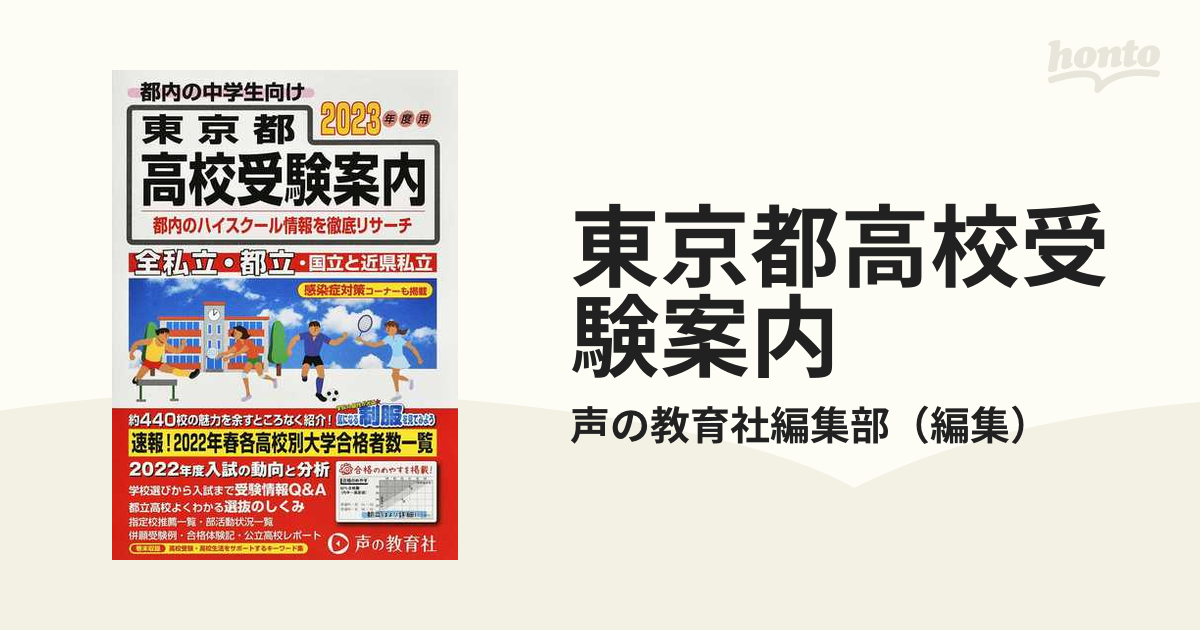 東京都高校受験案内 2022年度用