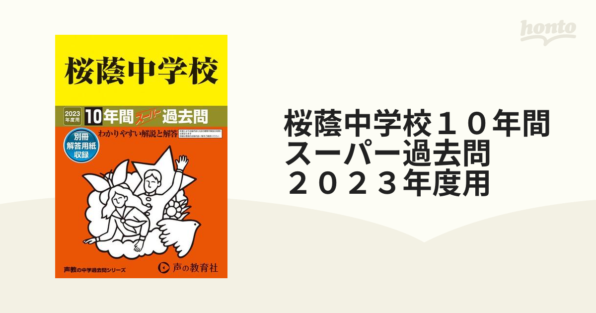 桜蔭中学校 最近10年間入試の徹底研究 平成29年度受験用 - その他