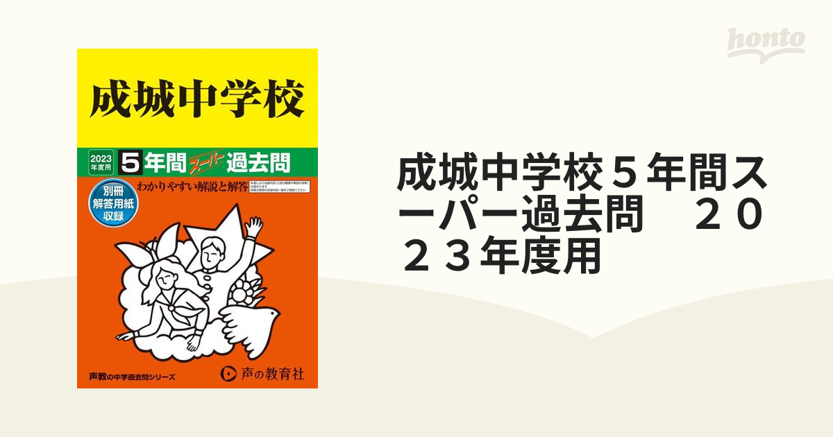 絶品】 2023年度版 成城学園中学校 5年間スーパー過去問