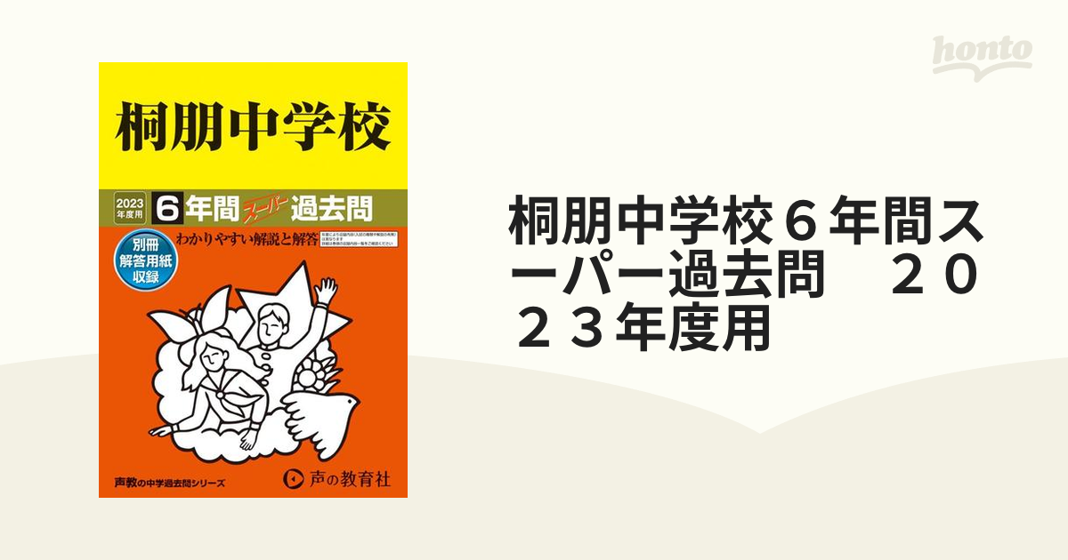 桐朋中学校６年間スーパー過去問　２０２３年度用の通販　紙の本：honto本の通販ストア