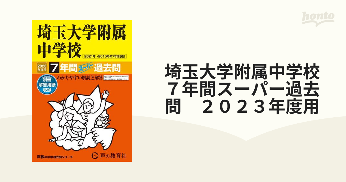 おトク レア 昭和学院秀英中学校 3年間スーパー過去問 平成29年度用