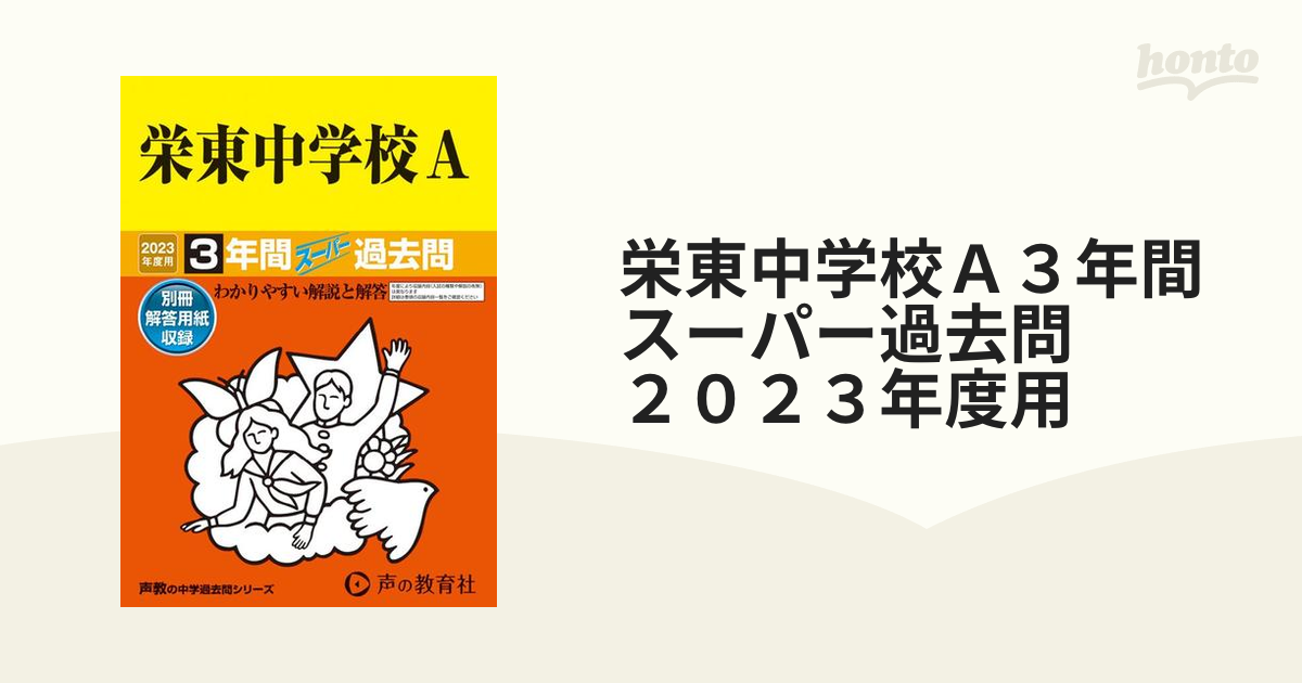 栄東中学校(A・東大I) 3年間スーパー過去問題集 平成30年度 人気商品