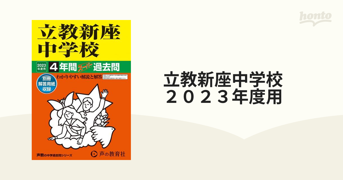 経典ブランド 立教新座中学校 2023年度用 4年間スーパー過去問 リール