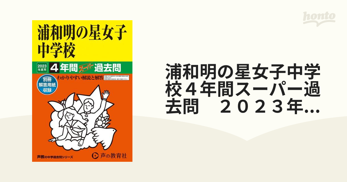 浦和明の星女子中学校4年間スーパー過去 - 語学・辞書・学習参考書