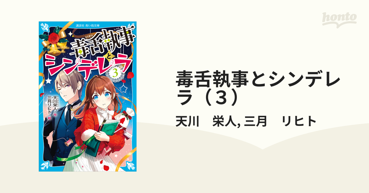 期間限定価格 毒舌執事とシンデレラ ３ の電子書籍 Honto電子書籍ストア