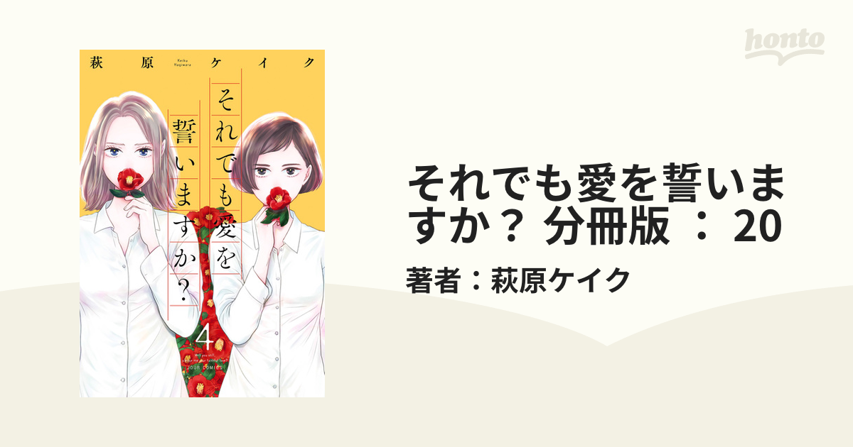 それでも愛を誓いますか？ 分冊版 ： 20（漫画）の電子書籍 - 無料・試し読みも！honto電子書籍ストア