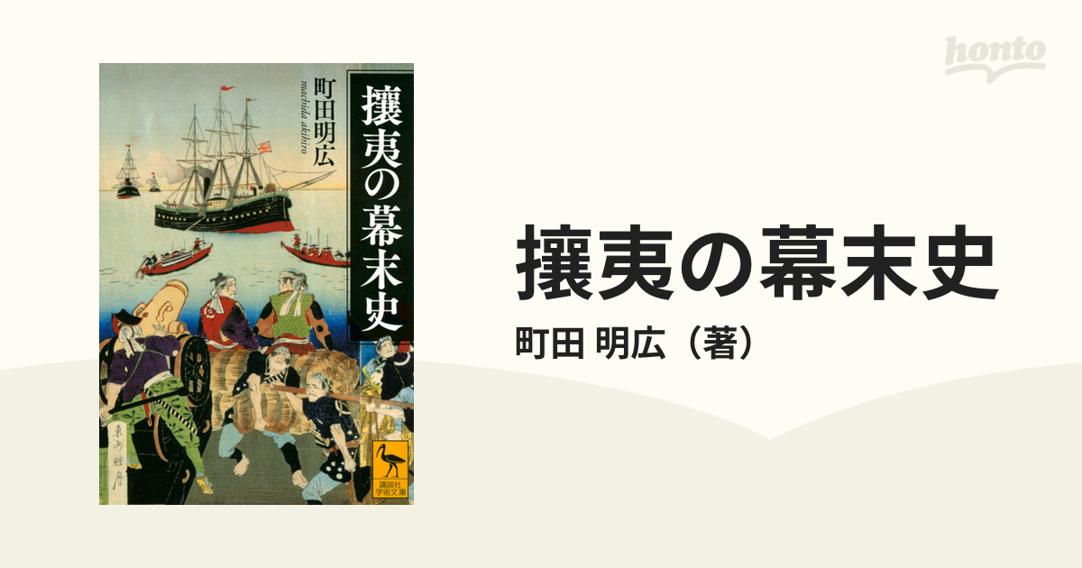 攘夷の幕末史