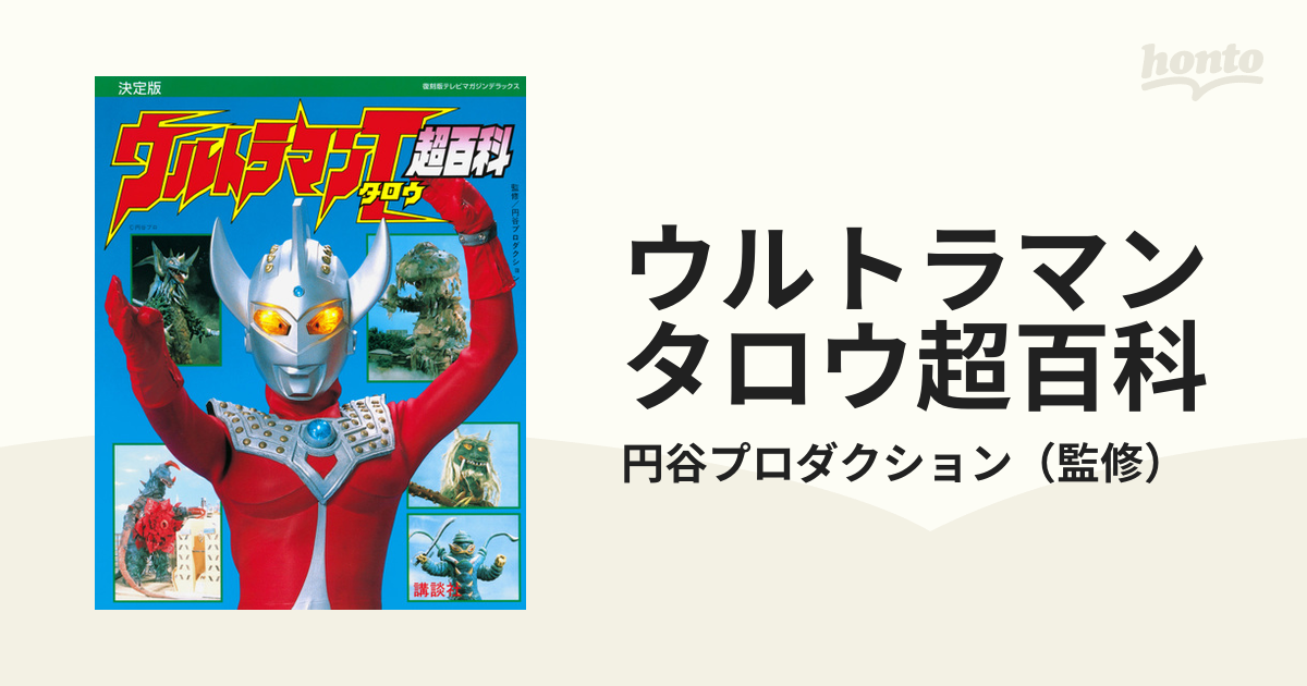 ウルトラマンタロウ超百科 決定版の通販/円谷プロダクション - 紙の本 