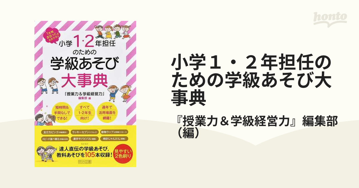 小学1・2年担任のための学級あそび大事典 1年間まるっとおまかせ