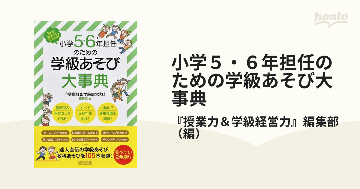 小学5・6年担任のための学級あそび大事典 1年間まるっとおまかせ