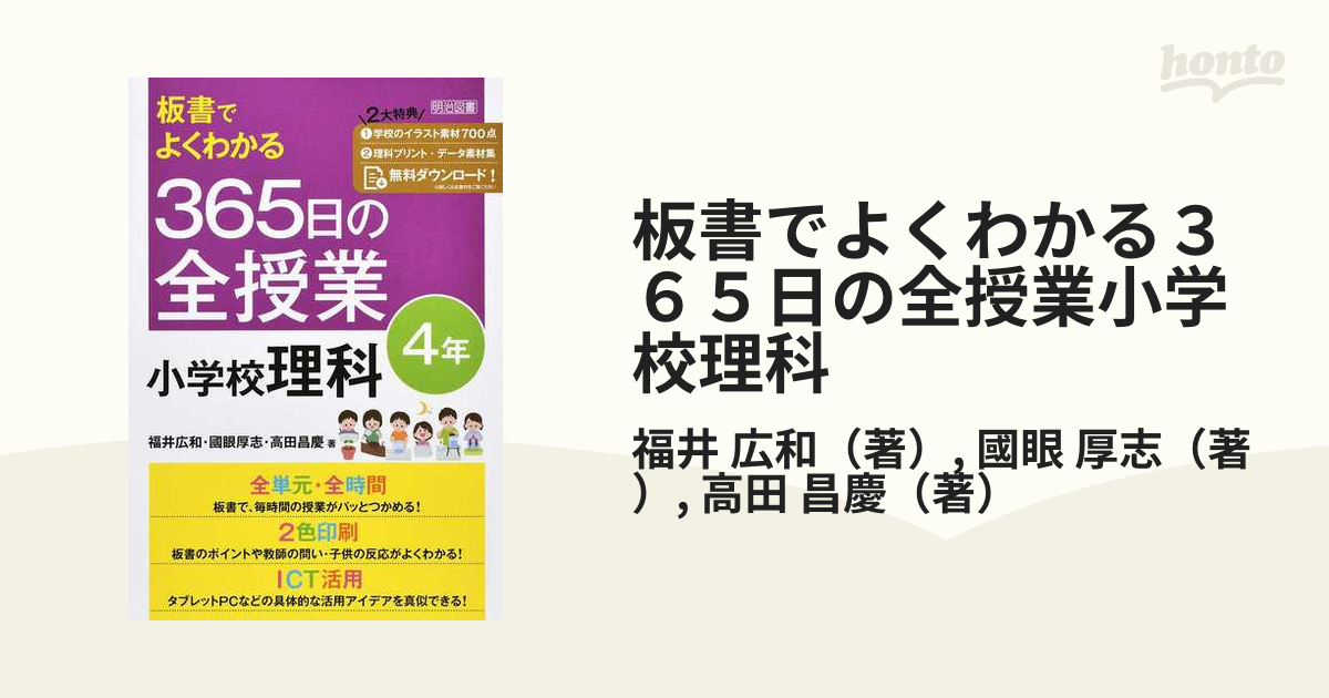 板書でよくわかる365日の全授業小学校理科 4年