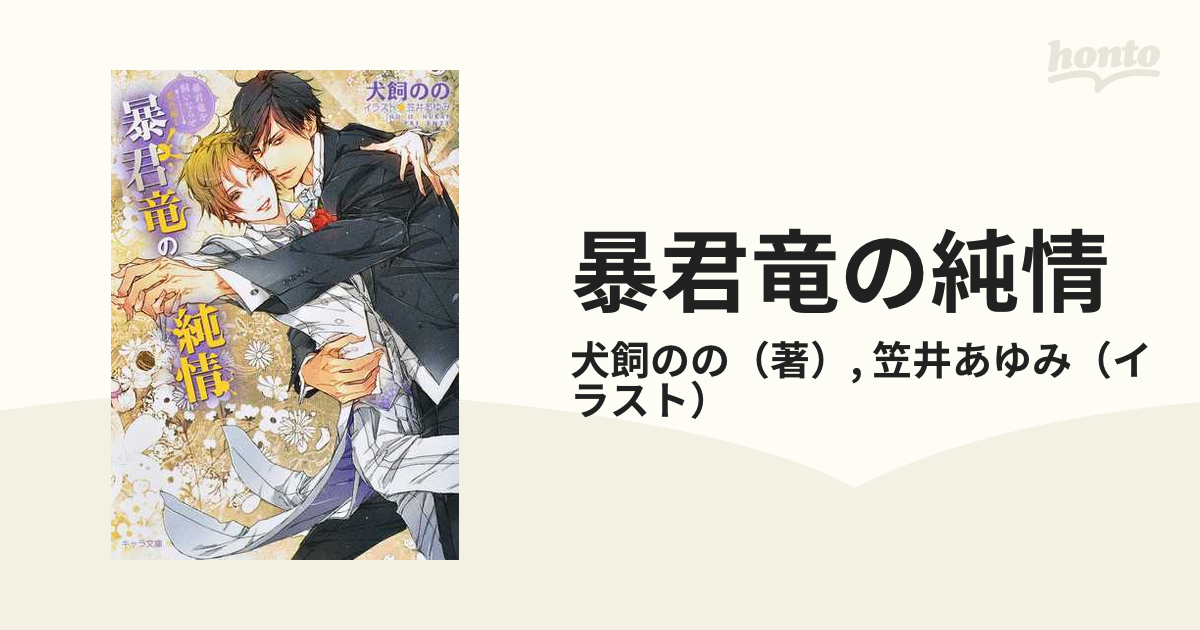 暴君竜の純情の通販/犬飼のの/笠井あゆみ - 紙の本：honto本の通販ストア