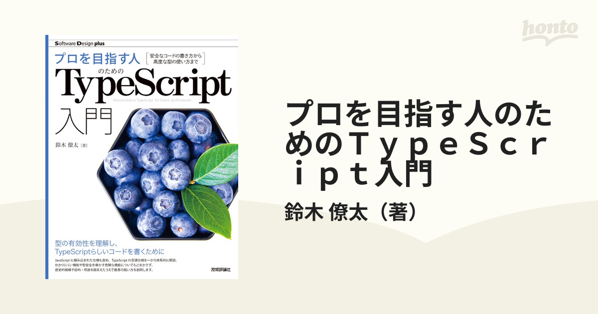 プロを目指す人のためのＴｙｐｅＳｃｒｉｐｔ入門 安全なコードの書き方から高度な型の使い方まで