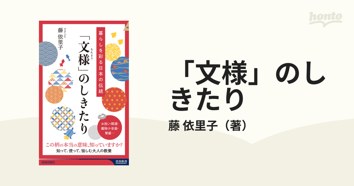 「文様」のしきたり 暮らしを彩る日本の伝統