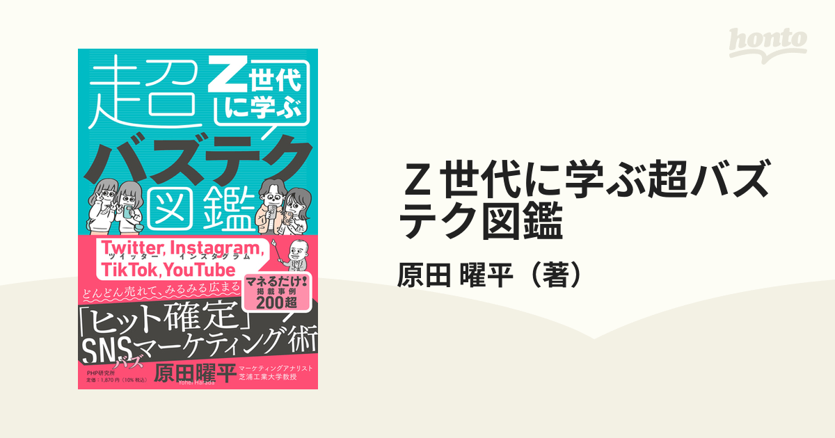 Ｚ世代に学ぶ超バズテク図鑑