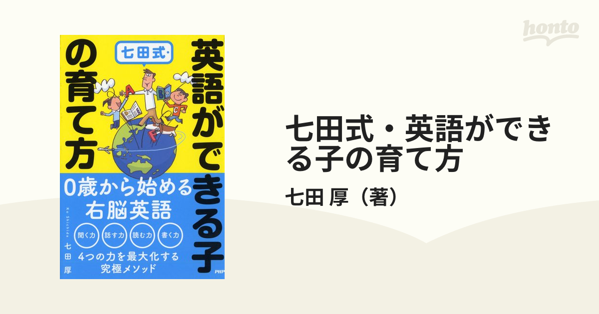 七田式・英語ができる子の育て方の通販/七田 厚 - 紙の本：honto本の