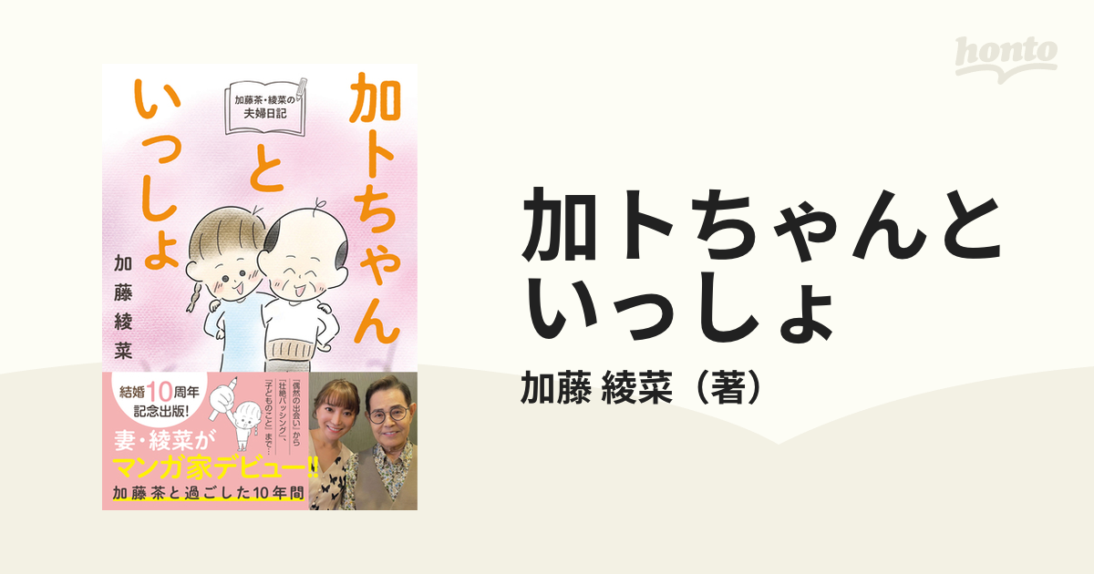 加トちゃんといっしょ 加藤茶・綾菜の夫婦日記の通販/加藤 綾菜 - 紙の