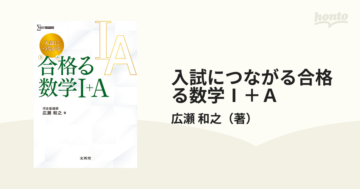 入試につながる合格る数学Ⅰ＋Ａ