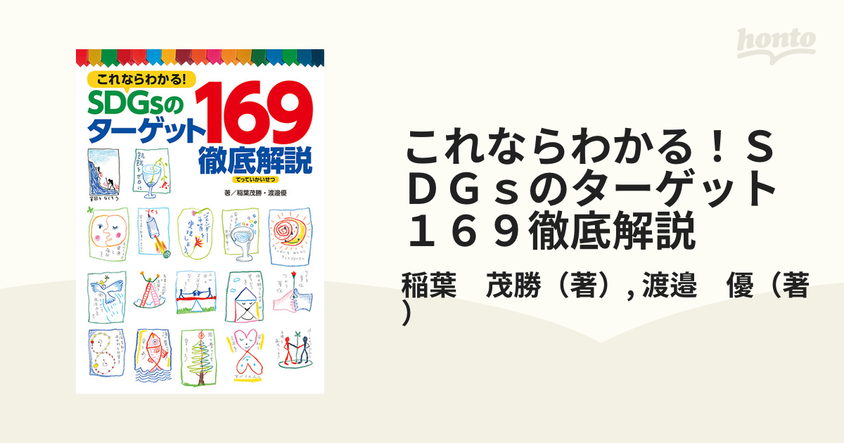 これならわかる！ＳＤＧｓのターゲット１６９徹底解説