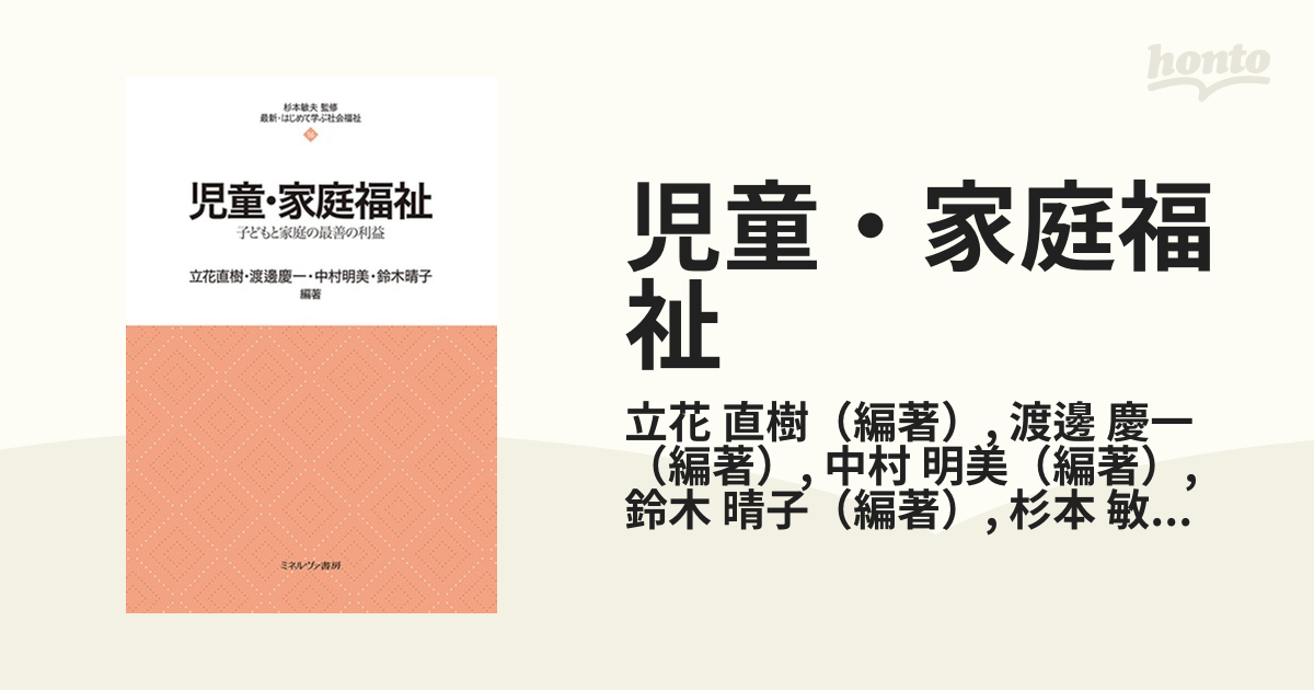 最も優遇 児童・家庭福祉 : 子どもと家庭の最善の利益 本