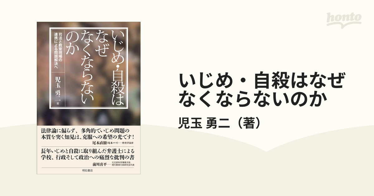 いじめ・自殺はなぜなくならないのか 司法と教育現場の連携による問題