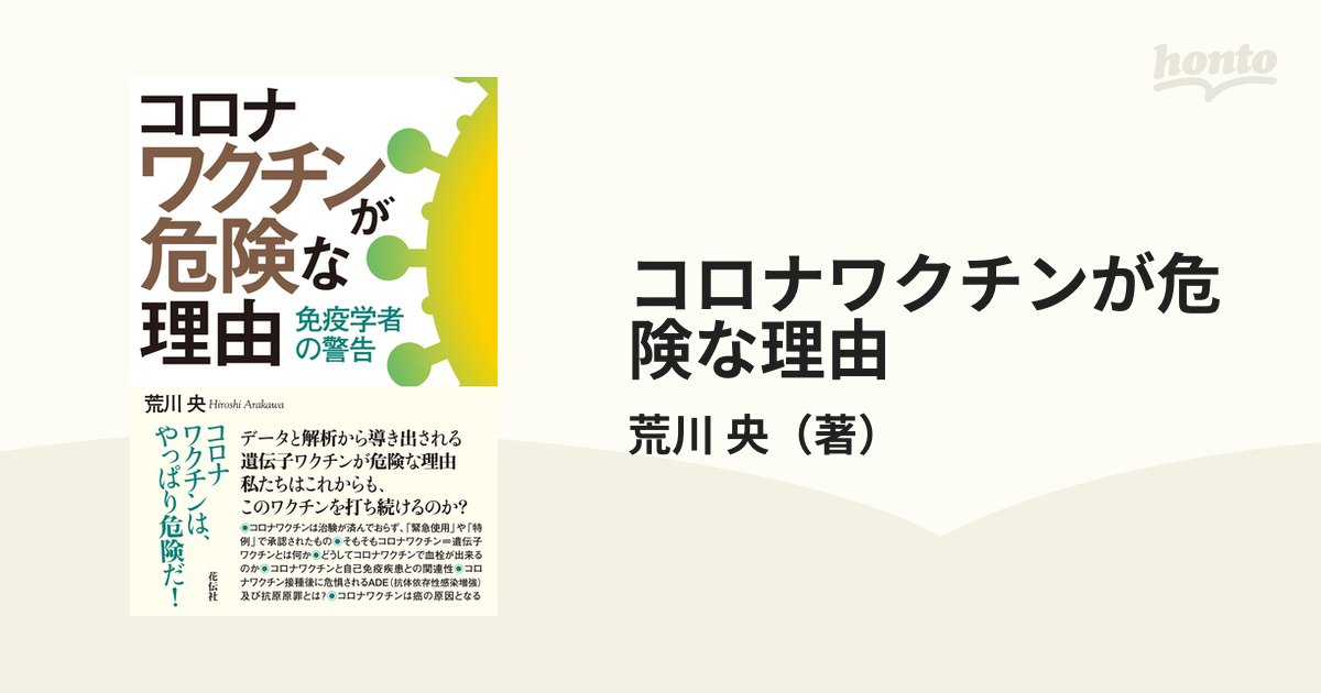 コロナワクチンが危険な理由 １ 免疫学者の警告