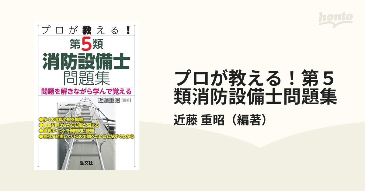 プロが教える！第５類消防設備士問題集 問題を解きながら学んで覚える