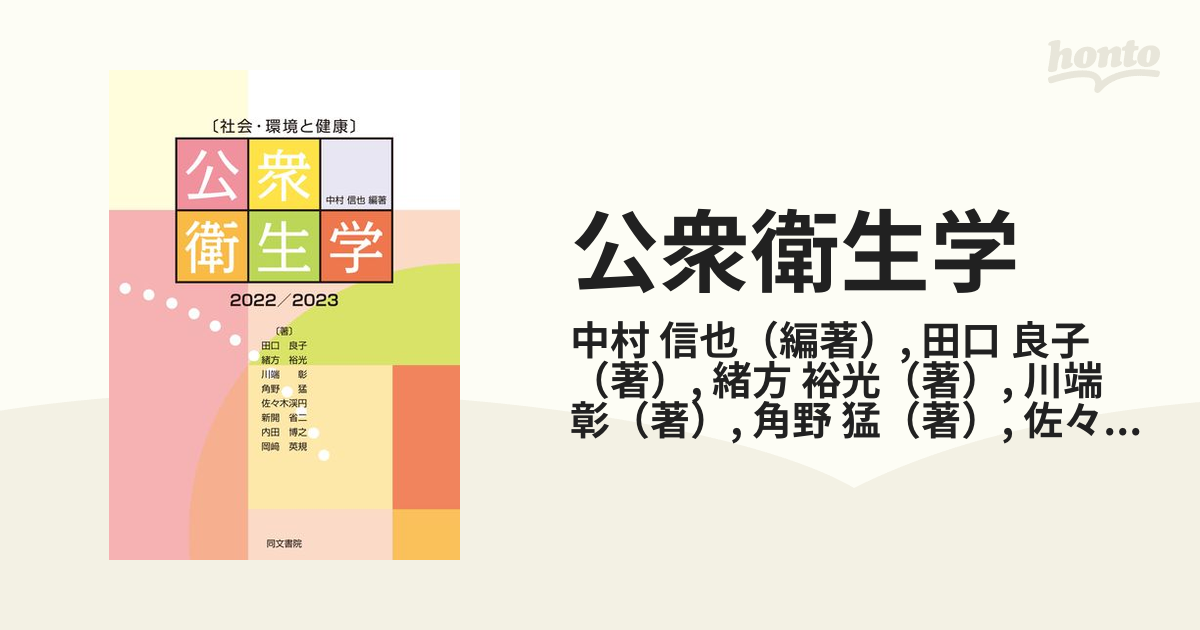 公衆衛生学 社会・環境と健康 ２０２２／２０２３の通販/中村 信也