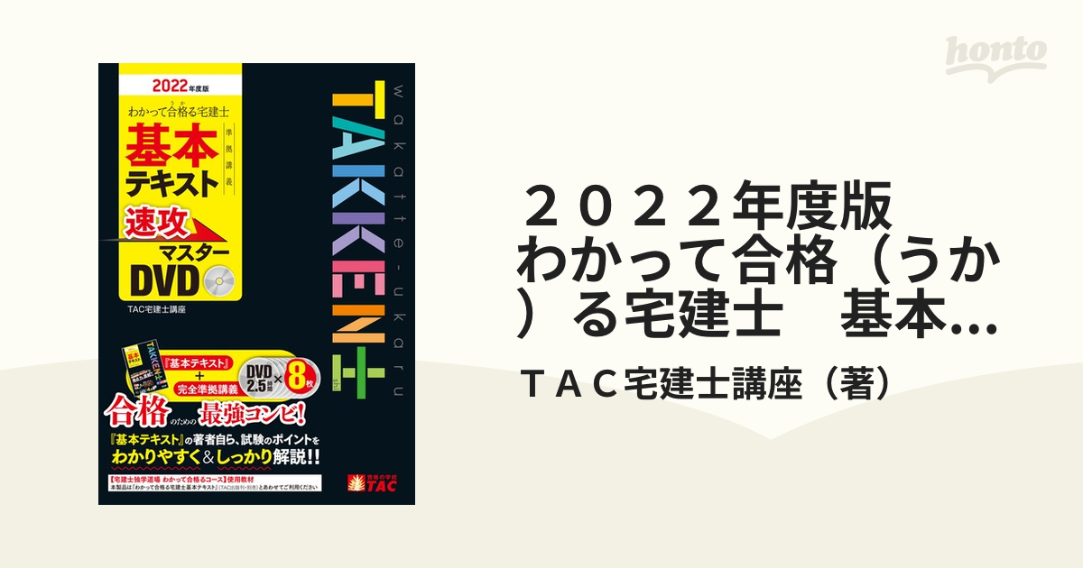 TAC 宅建士 基本テキスト・過去問・DVDセット 【公式通販】
