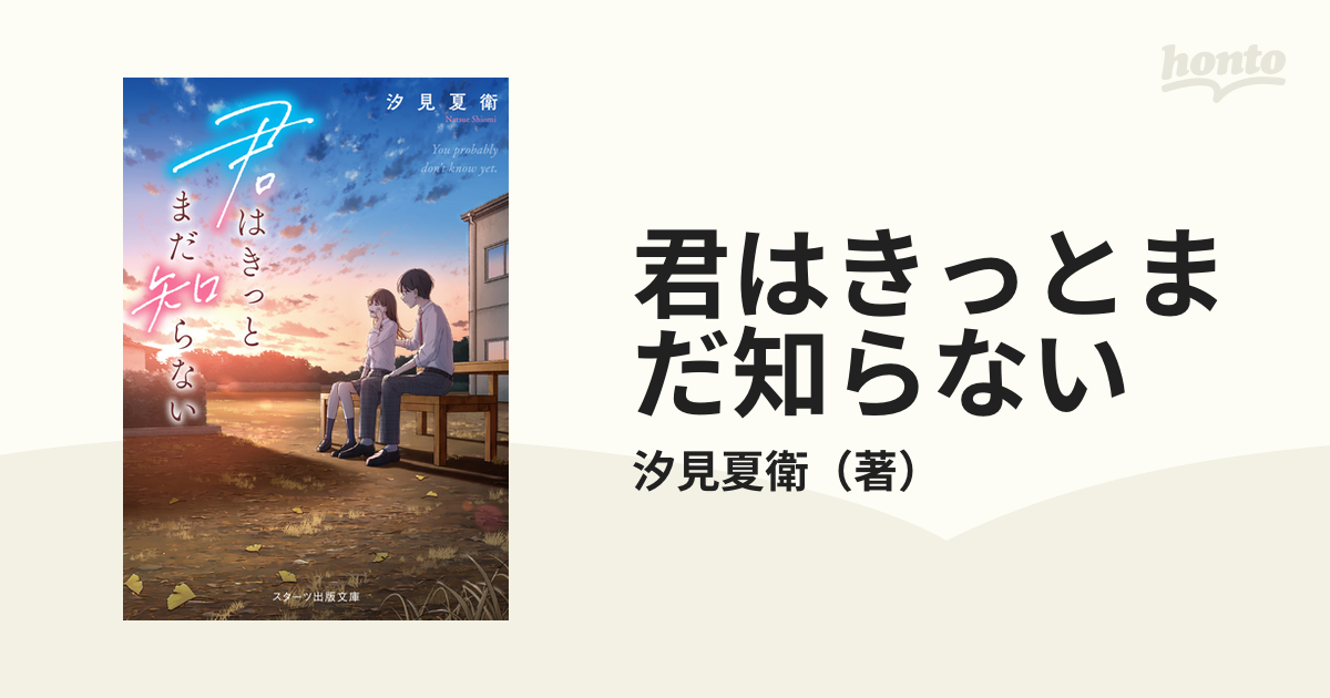 君はきっとまだ知らない - 文学・小説