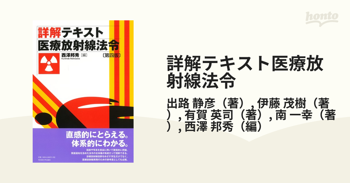 詳解テキスト医療放射線法令 第４版