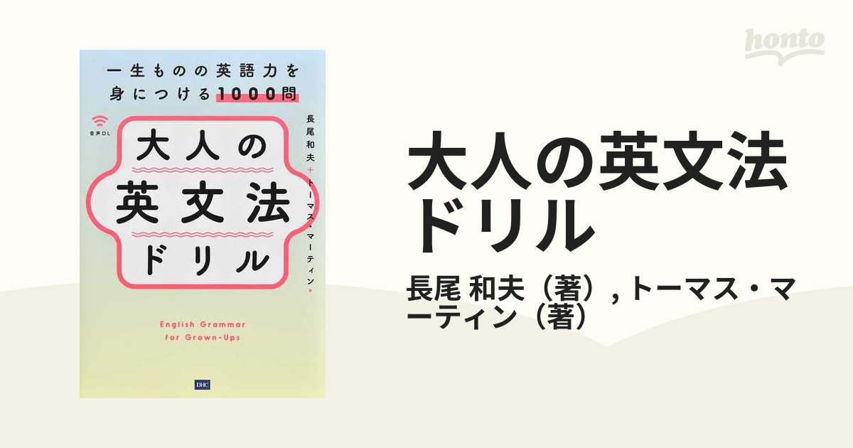 大人の英文法ドリル 一生ものの英語力を身につける１０００問