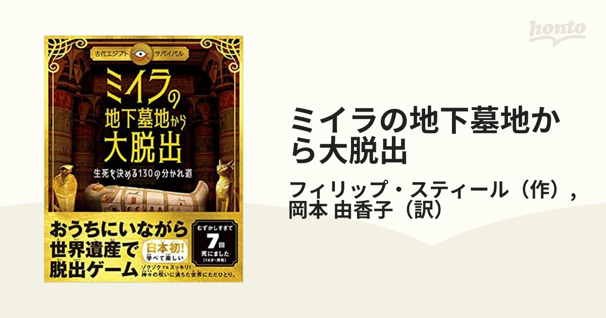 ミイラの地下墓地から大脱出 生死を決める１３０の分かれ道 古代