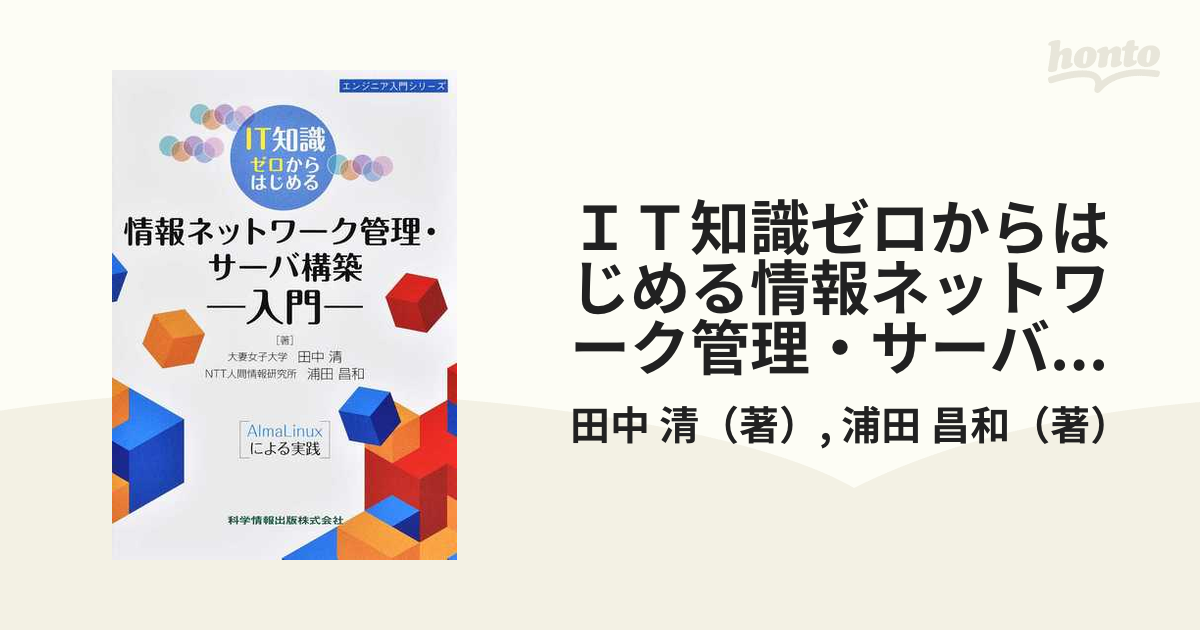 ＩＴ知識ゼロからはじめる情報ネットワーク管理・サーバ構築入門