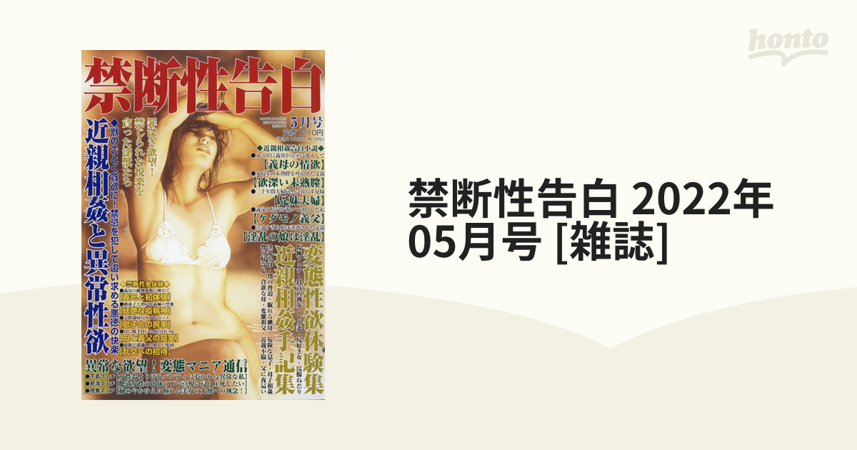 禁断性告白 2022年 05月号 [雑誌]の通販 - honto本の通販ストア