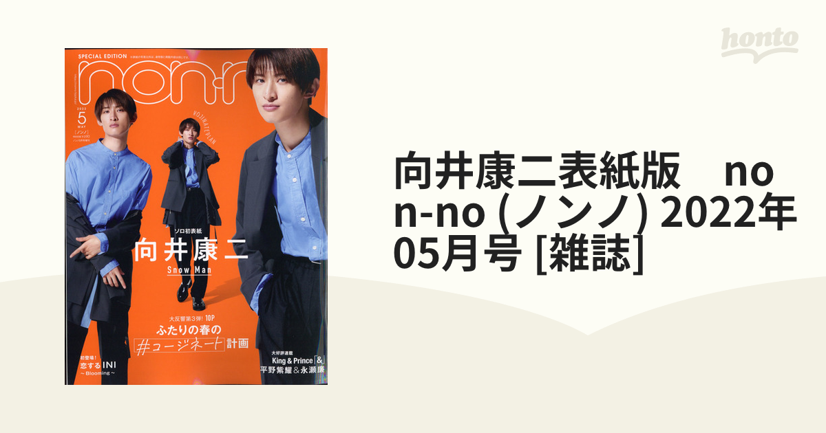 non-no 向井康二 2022年5月号 ☆新作入荷☆新品 - 女性情報誌