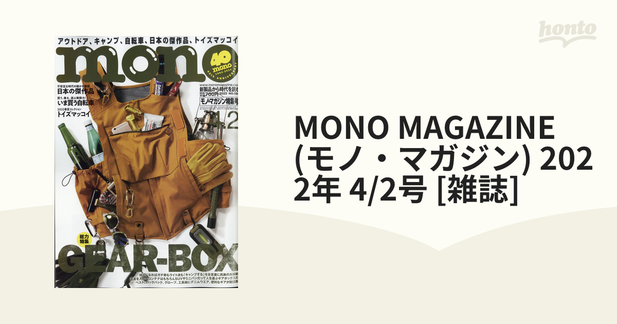 MAGAZINE　MONO　(モノ・マガジン)　[雑誌]の通販　2022年　4/2号　honto本の通販ストア