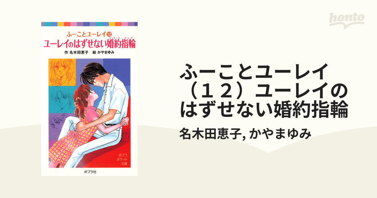 ふーことユーレイ（１２）ユーレイのはずせない婚約指輪