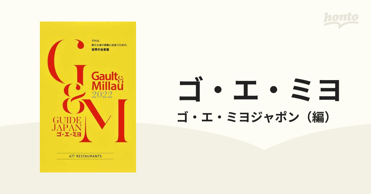 ゴ・エ・ミヨ 2022 (Gault&Millau) 新品入荷 - 地図・旅行ガイド