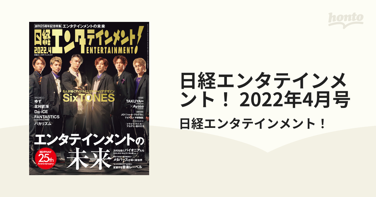 日経エンタテインメント!2022年4月号 SixTONES ゆず 北村匠海 - 趣味