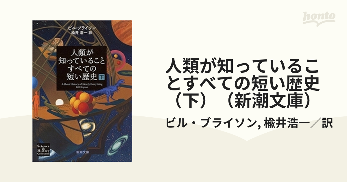 人類が知っていることすべての短い歴史（下）（新潮文庫）