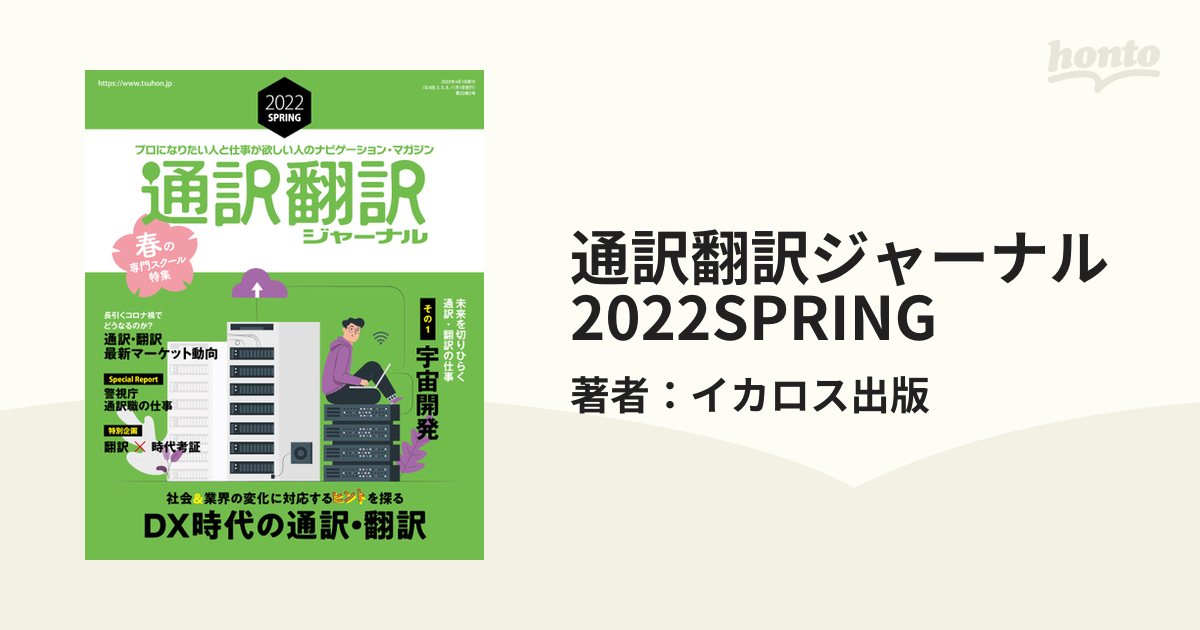 ずっと気になってた 通訳翻訳ジャーナル 秋号 2019秋号