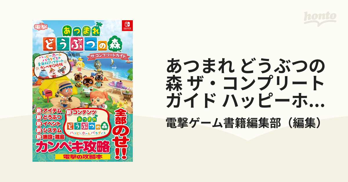 あつまれ どうぶつの森 ザ・コンプリートガイド - 趣味・スポーツ・実用