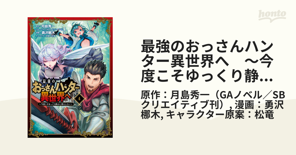 最強のおっさんハンター異世界へ 今度こそゆっくり静かに暮らしたい 4巻 漫画 の電子書籍 無料 試し読みも Honto電子書籍ストア