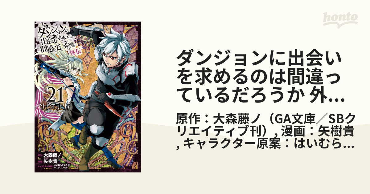 ダンジョンに出会いを求めるのは間違っているだろうか 外伝 ソード オラトリア 21巻 漫画 の電子書籍 無料 試し読みも Honto電子書籍ストア