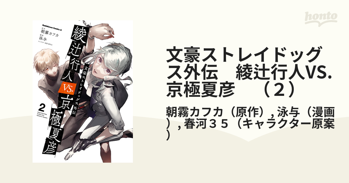 貴重 サイン本 帯付 文豪ストレイドッグス外伝 綾辻行人VS.京極夏彦